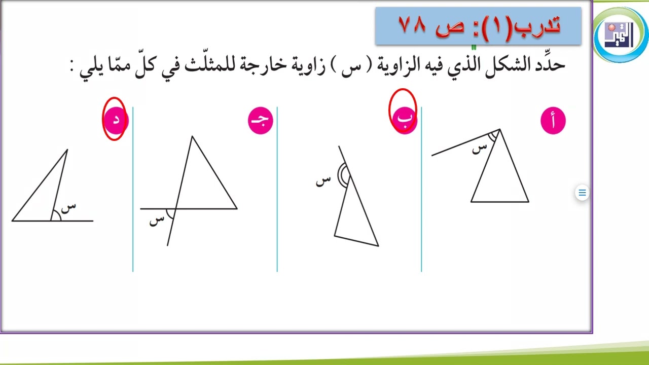الصف السابع  رياضيات  الدرس 13 الوحدة الثامنة  بند8 3  الزاوية الخارجة للمثلث