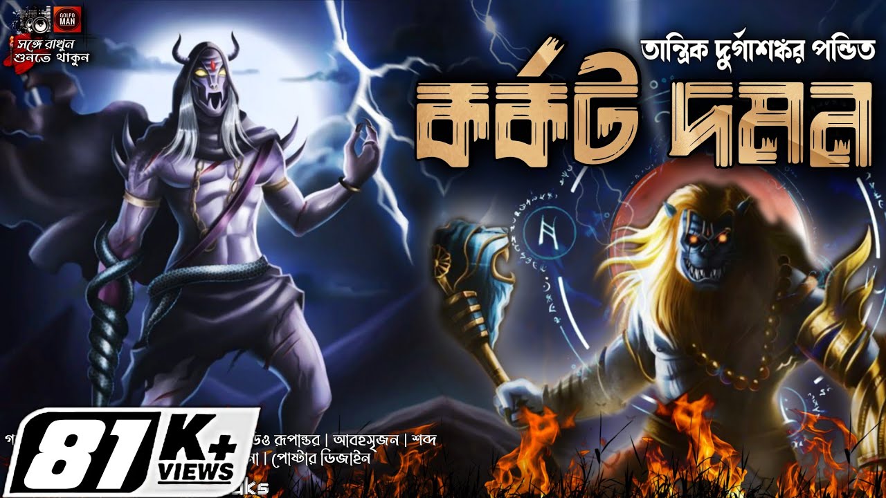 Tantrik Durgashankar Pandit | Karkat Daman | তান্ত্রিক দুর্গাশঙ্কর পন্ডিত | কর্কট দমন | Golpo Man