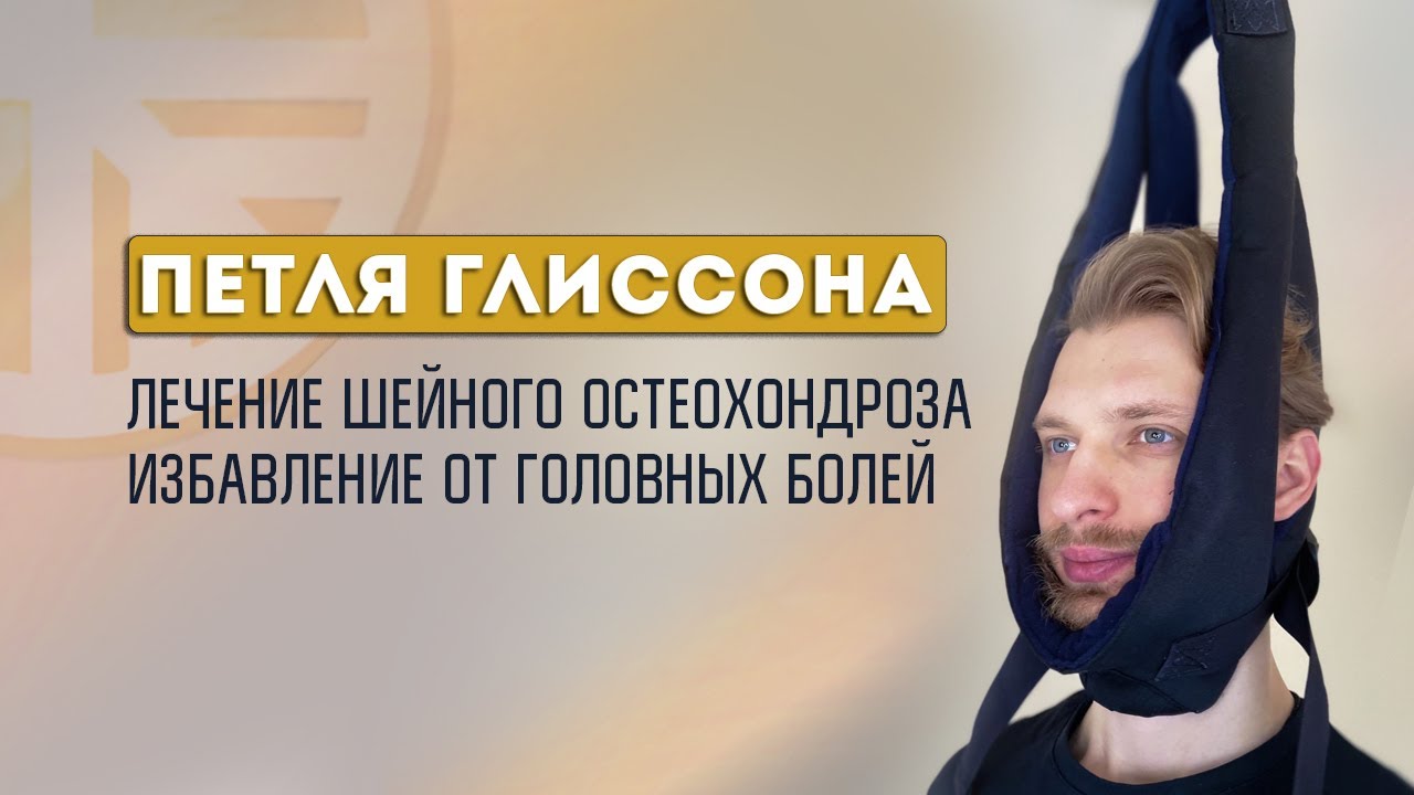 Избавление от головных болей, болей в шее и грудном отделе. Лечение остеохондроза. Петля Глиссона.