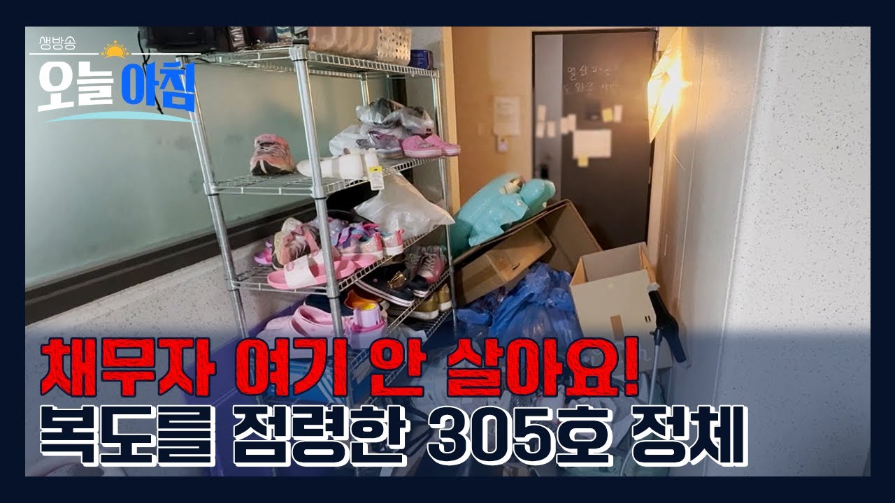 📦4년째 복도 점령한 305호, 이게 실화라고요? ㅣ [생방송오늘아침] #기획취재