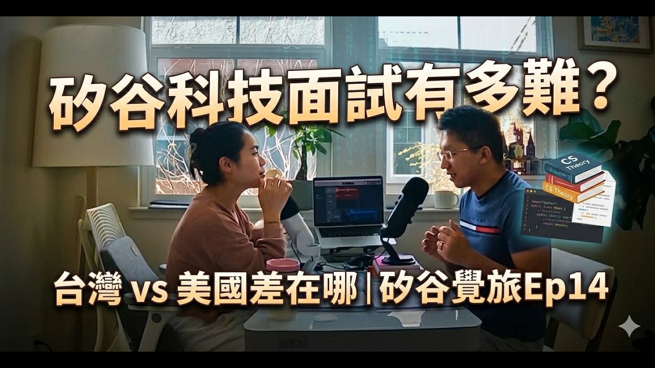 矽谷科技面試有多難？台灣 vs 美國差在哪｜矽谷覺旅 Ep14#科技面試 #矽谷工作 #AI面試 #shorts #矽谷覺旅
