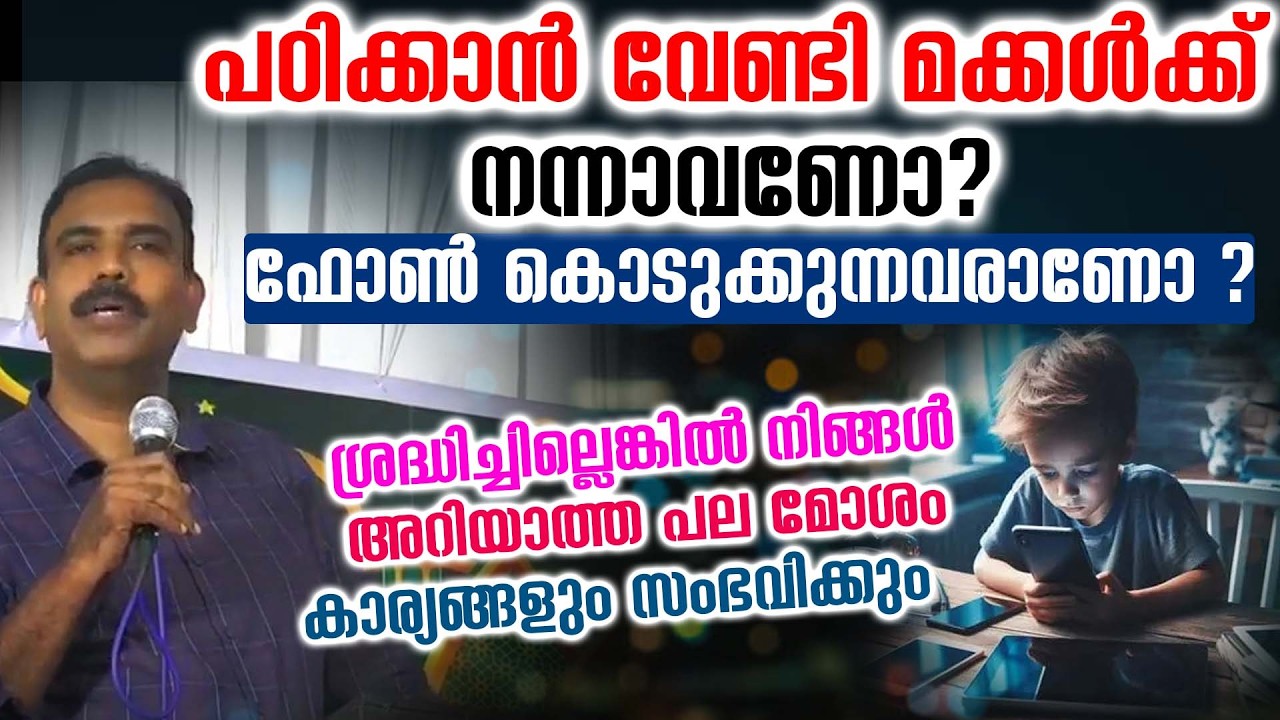 പഠിക്കാൻ വേണ്ടി മക്കൾക്ക് ഫോൺ കൊടുക്കുന്നവരാണോ
