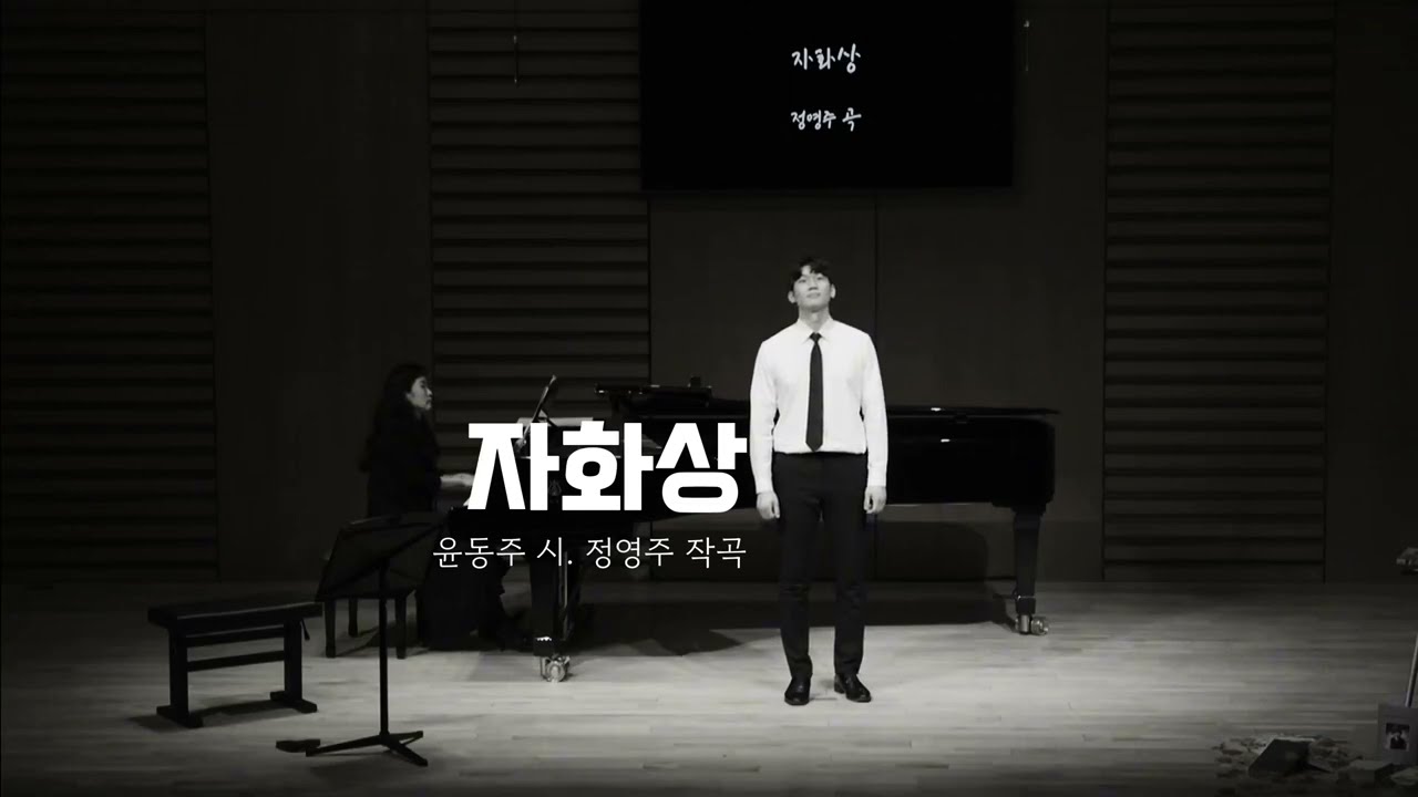 [자화상] 윤동주 시. 정영주 곡. 소우시노. 영원한 청년시인 윤동주의 노래