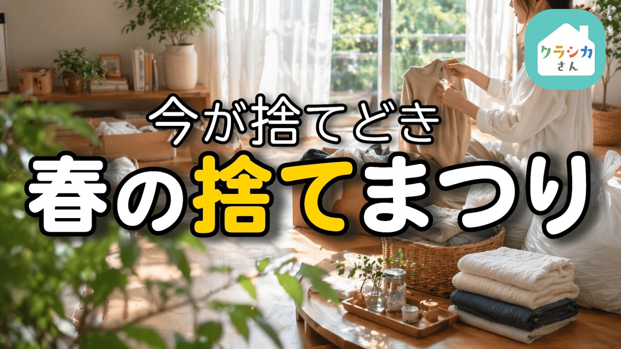 春の捨て活は想像以上に手放せました