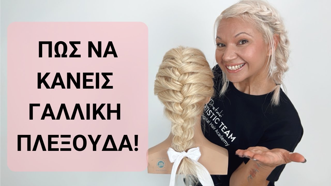 Πώς να κάνεις γαλλική πλεξούδα | Maria Dretaki
