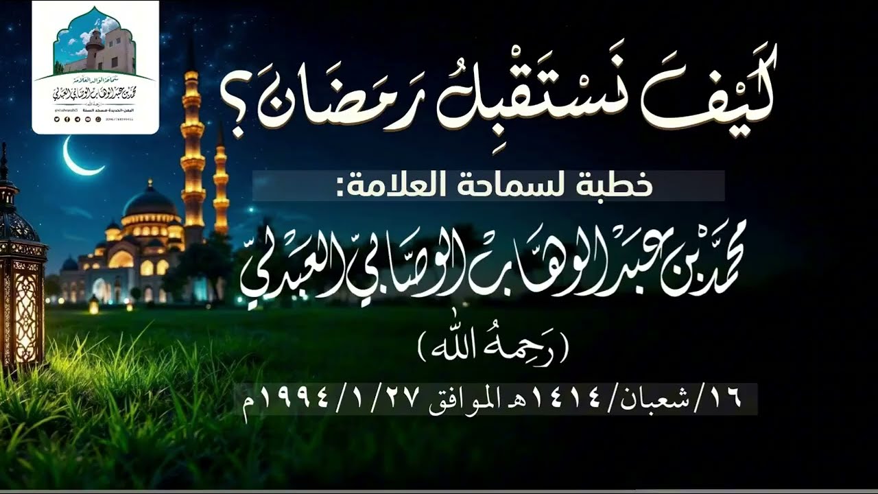 خطبة كيف نستقبل رمضان | الشيخ محمد بن عبد الوهاب الوصابي العبدلي