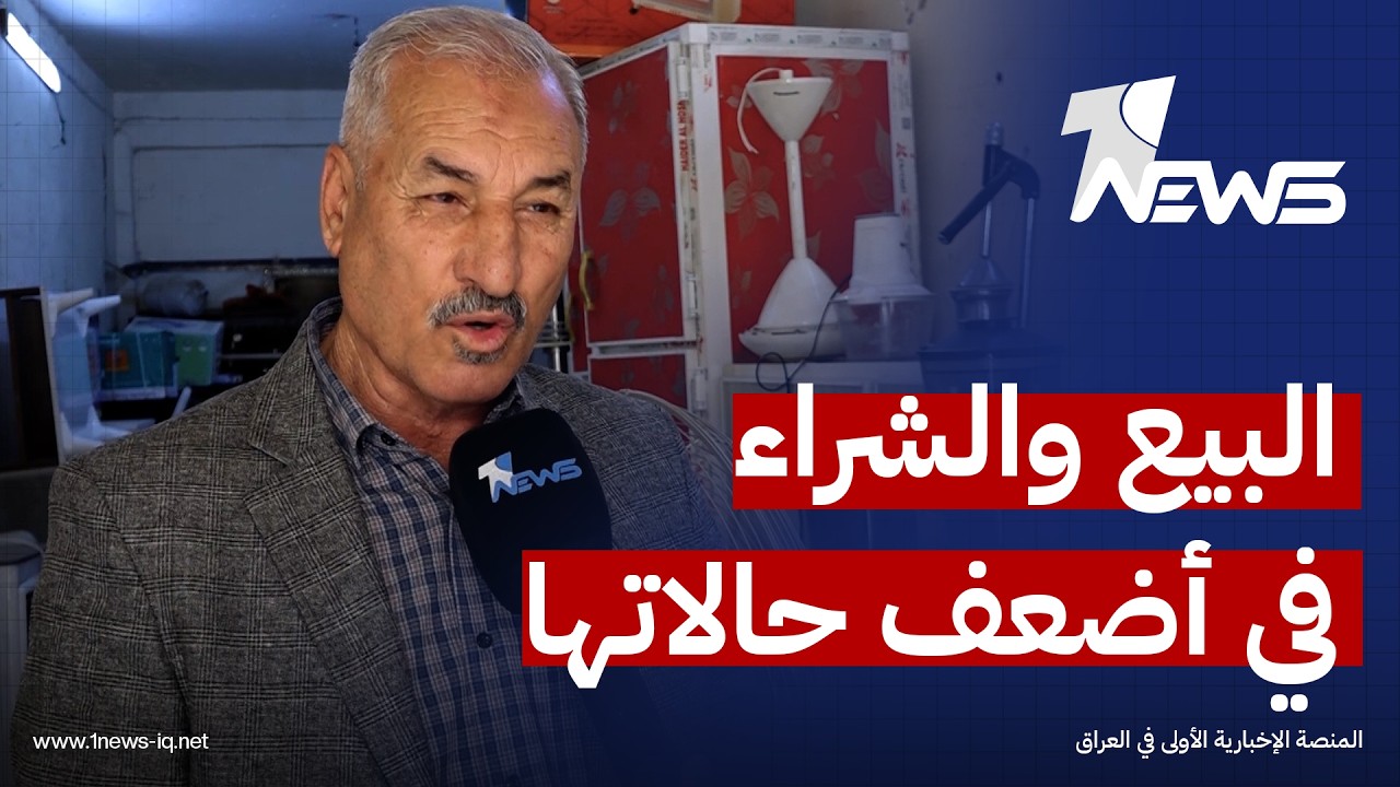 مواطنون وأصحاب محال تجارية في الرمادي: الأسواق توقف وحركة البيع والشراء في أضعف حالاتها