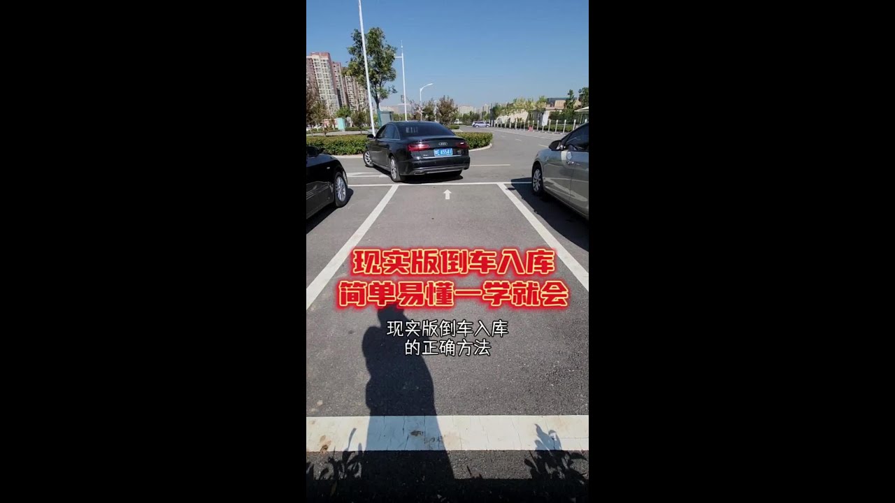 现实版倒车入库的正确方法，老司机手把手教你，新手也能一把进！