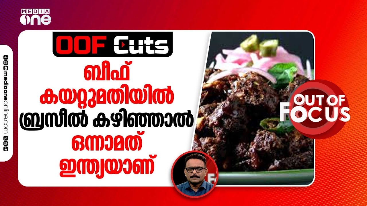 ബീഫ് കയറ്റുമതിയിൽ ബ്രസീൽ കഴിഞ്ഞാൽ ഒന്നാമത് ഇന്ത്യയാണ് | OOF Cuts