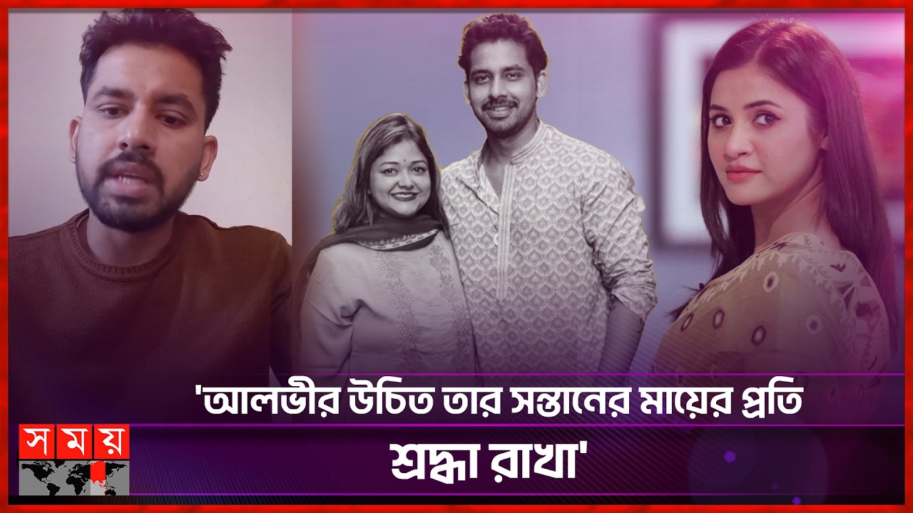 ইকরা সি'গা'রে'ট, গাঁ'জা ও ম'দ্য'পা'ন করতেন: আলভী | Zaher Alvi | Ikra | Tasnuva Tisha | Somoy TV
