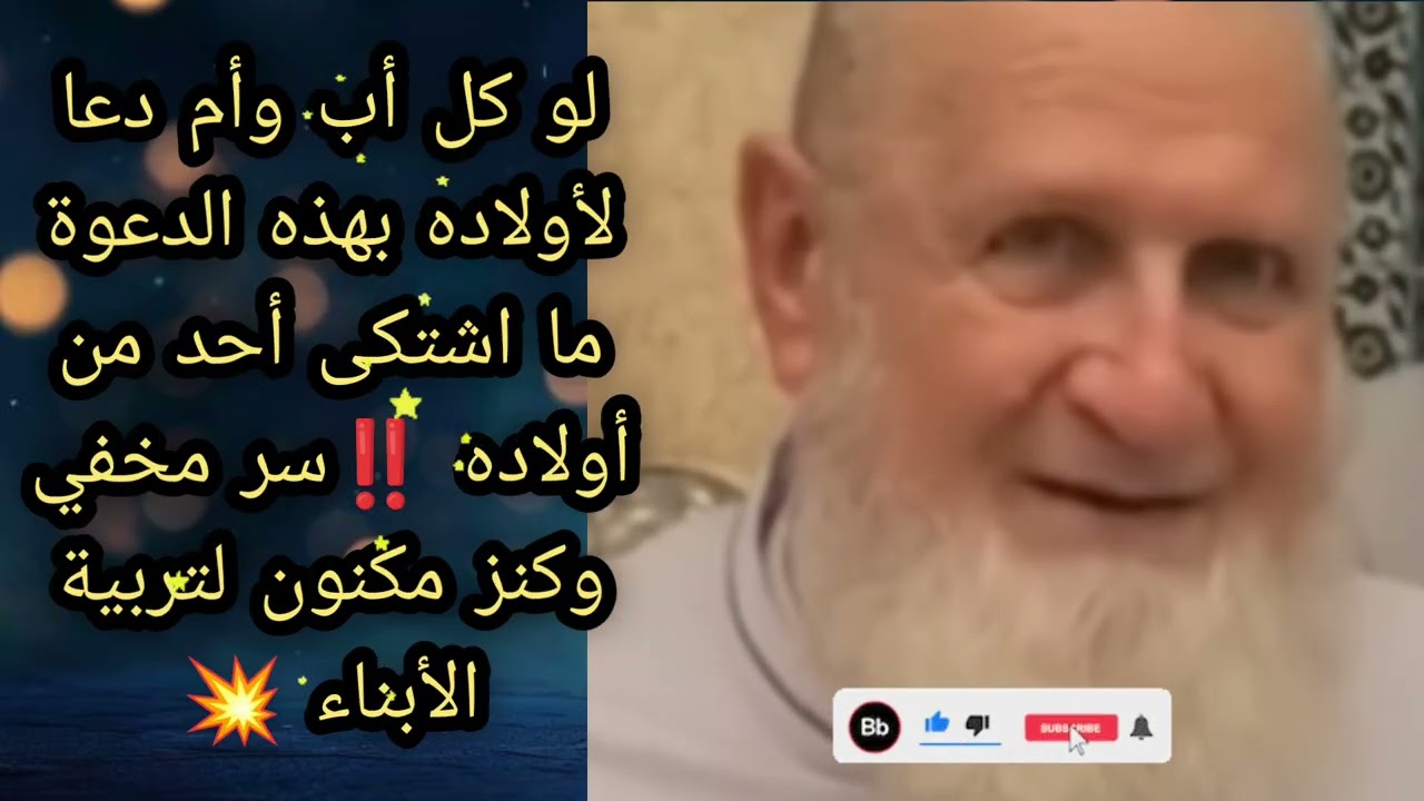 كل اب وام دعا لأولاده بهذه الدعوة ما اشتكى أحد من أولاده ‼️ الشيخ عبد العزيز الخطيب 