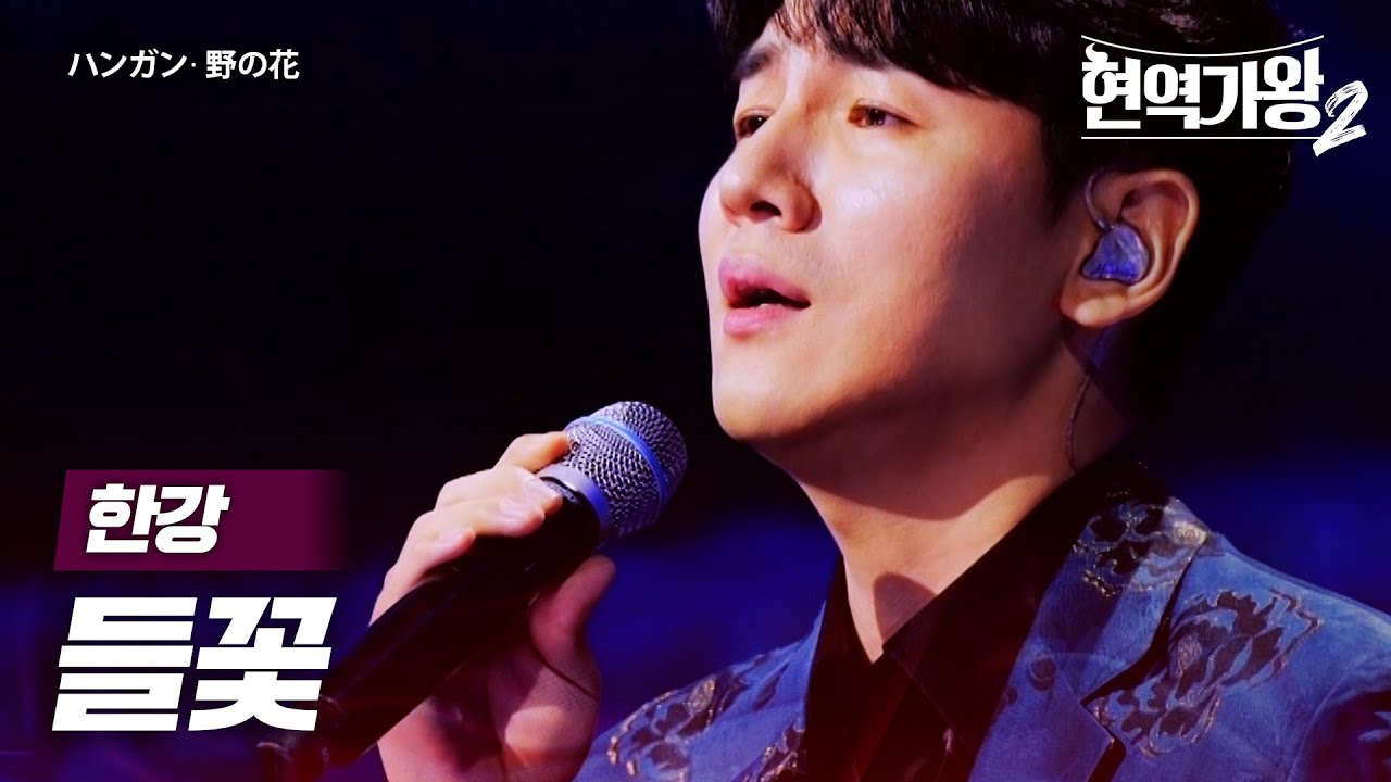 한강(ハンガン) - 들꽃(野の花)｜현역가왕2 4회