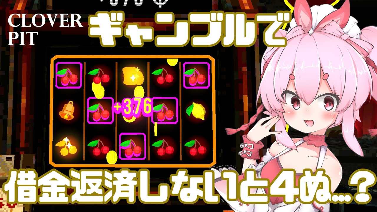 【Clover Pit】ギャンブルで借金返済しないとやられちゃうらしい【Vtuber/流氷リオネ】