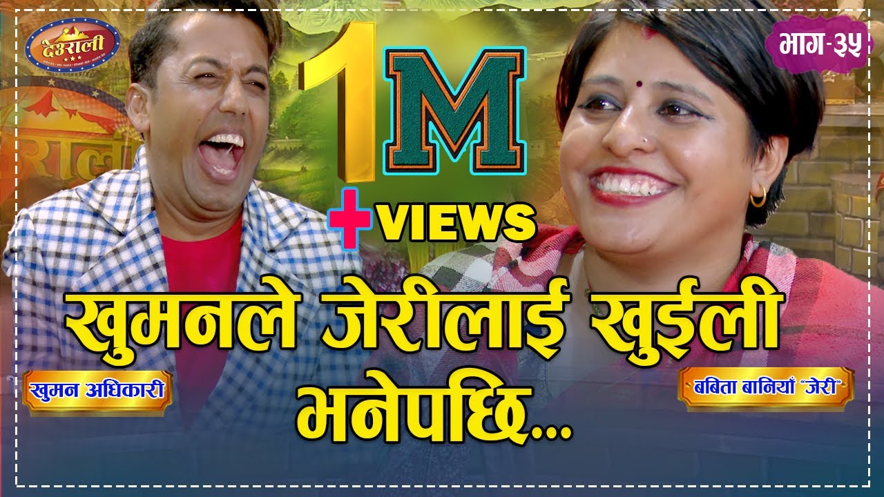 जेरीले कपाल किन छोटो बनाईन ? दोहोरी  मै खुल्यो रहश्य !! Khuman Vs Jari Deurali Live Dohori Ep-35