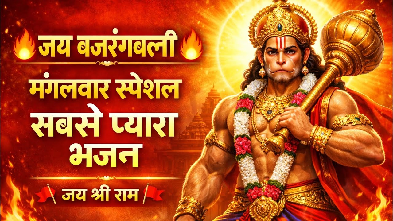 जय बजरंगबली 🔥 | सबसे प्यारा हनुमान भजन | मंगलवार स्पेशल भक्ति गीत 2026