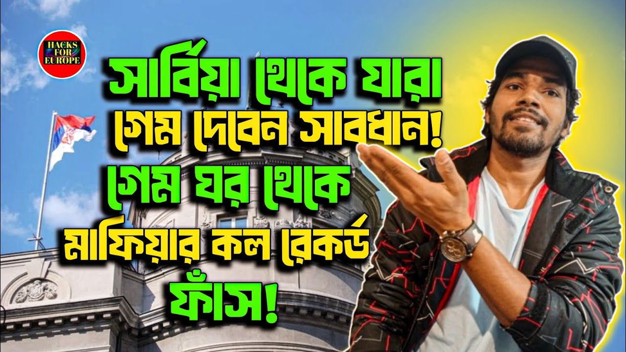 🇷🇸 সার্বিয়া থেকে যারা গেম দেবেন সাবধান!@haksforeurope || #shorts #viral #funny #serbia #foryou ✅✅