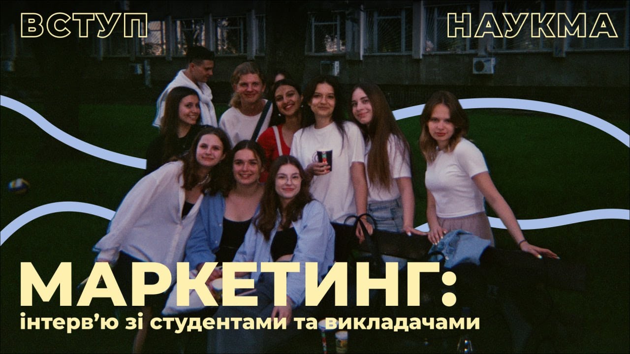 Маркетинг | Інтервʼю зі студентами та викладачами НаУКМА про спеціальність 075 Маркетинг