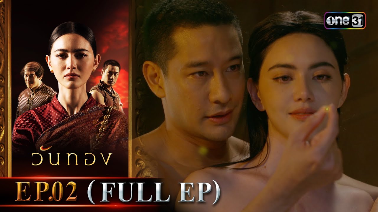 วันทอง | Ep.02 (Full Ep) | 16 ส.ค. 66 | one31