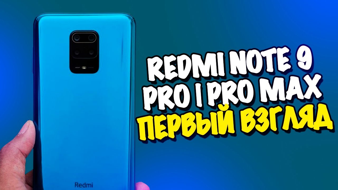 Redmi Note 9S (9 Pro) | Pro Max - ПЕРВЫЙ ВЗГЛЯД