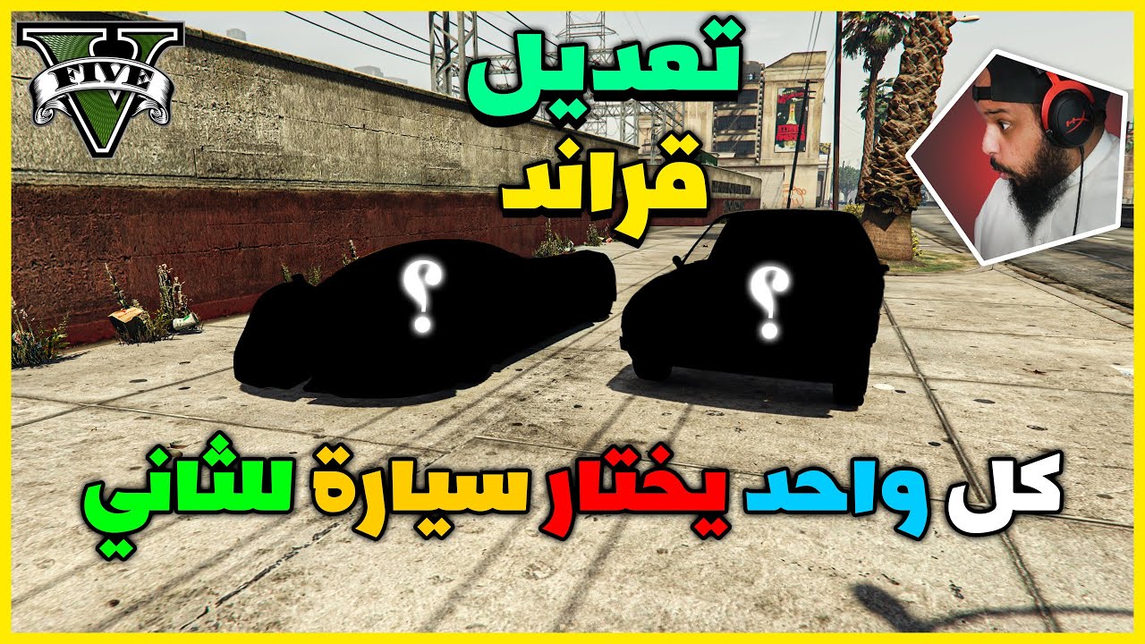 قراند 5 | كل واحد يختار سيارة للثاني | GTA 5 Parkour