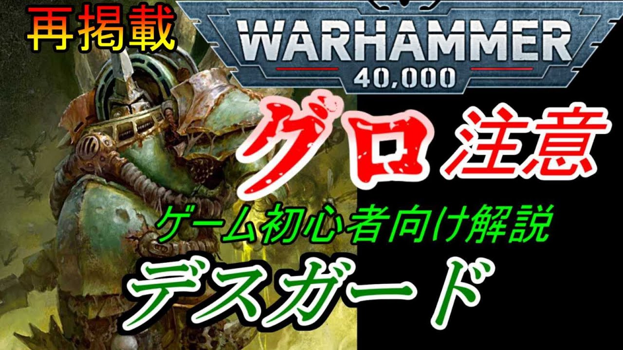 【ウォーハンマー初心者】腐敗と疫病　高耐久アーミー　ウォーハンマー40000デスガード解説（warhammer 40k ボードゲーム　ゆっくり　プラモデル　ミニチュア　ルール）