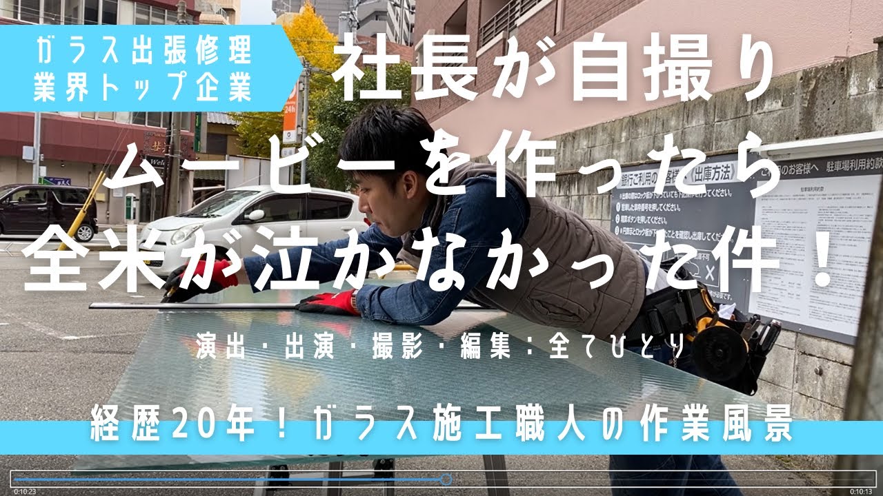 【職人の技術】窓ガラスの出張修理の様子！割れたガラスが元通りになるまでの交換作業を完全公開！出張修理専門の「ガラパゴス!」社長が完全自撮り＆オリジナル字幕付きでお届けします！