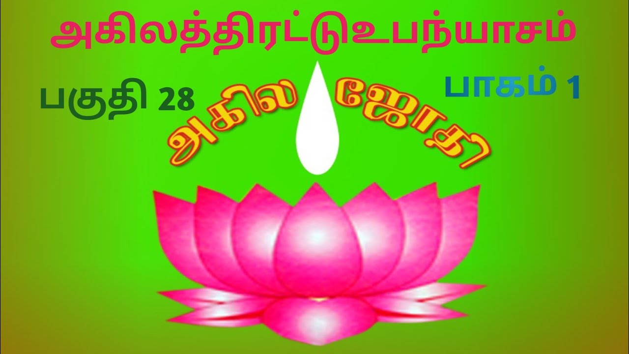அகிலத்திரட்டு அம்மானை // பகுதி 28 //       பாகம் 1 //  #Radha krishnan