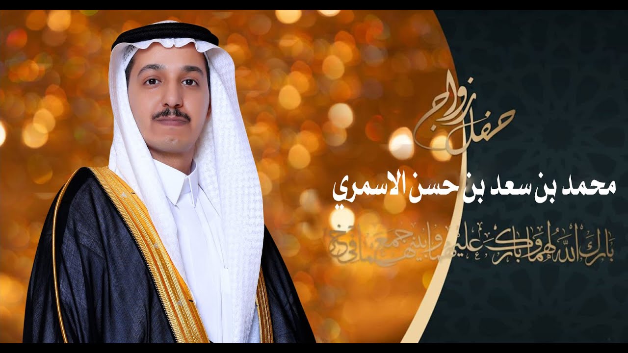 حفل زواج محمد بن سعد بن حسن الاسمري