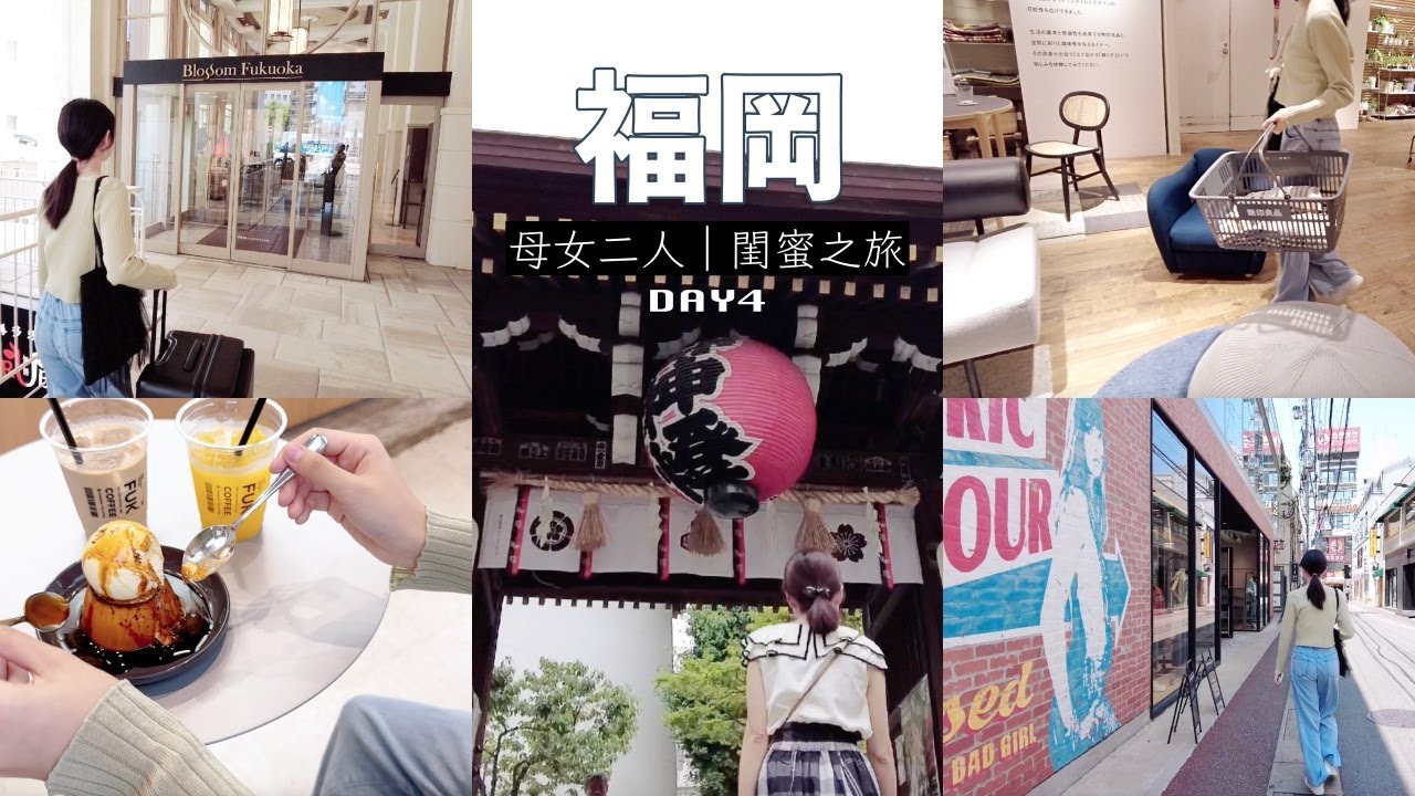 母女二人．日本福岡自由行｜高CP值的飯店Room Tour／最喜歡的福岡MUJI門市／川端通商店街、櫛田神社、博多運河城、FUK COFFEE／在福岡的一日三餐｜@meiathomevlog