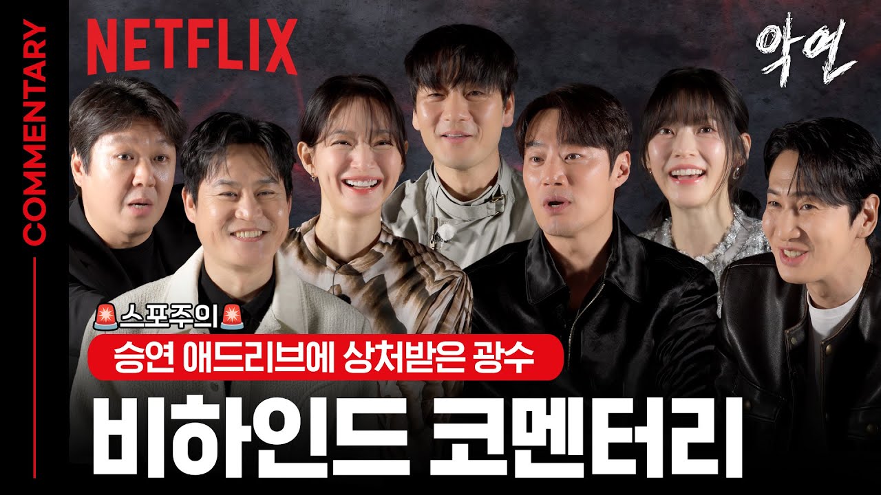 [코멘터리] 질긴 악연 뒤 웃음과 몰입🎬 6인 6색 비하인드와 TMI를 공개합니다 | 악연 | 넷플릭스