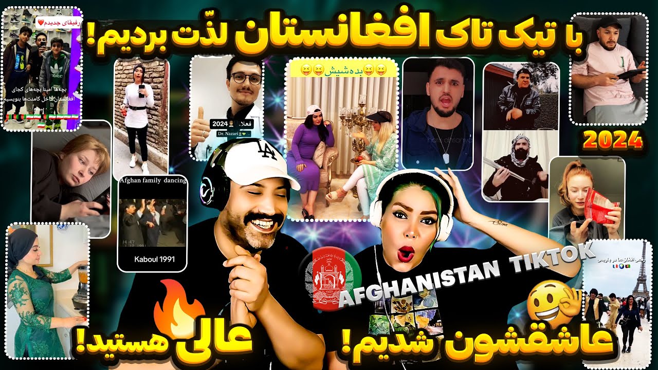 🤪خنده و عشق و حال با جدیدترین تیک تاک های داغ افغانستان! |  دخترها و پسرای قند و با استعداد🔥#tiktok