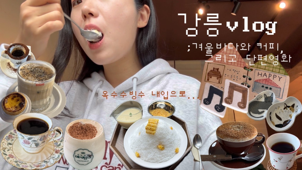 강릉김씨 혼자 1박2일 강릉여행🌊하루 커피 세잔씩 ,,☕️소품샵 투어,가성비 1인숙소🏠