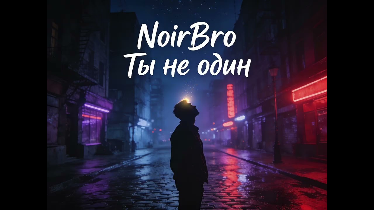 NoirBro - Ты не один