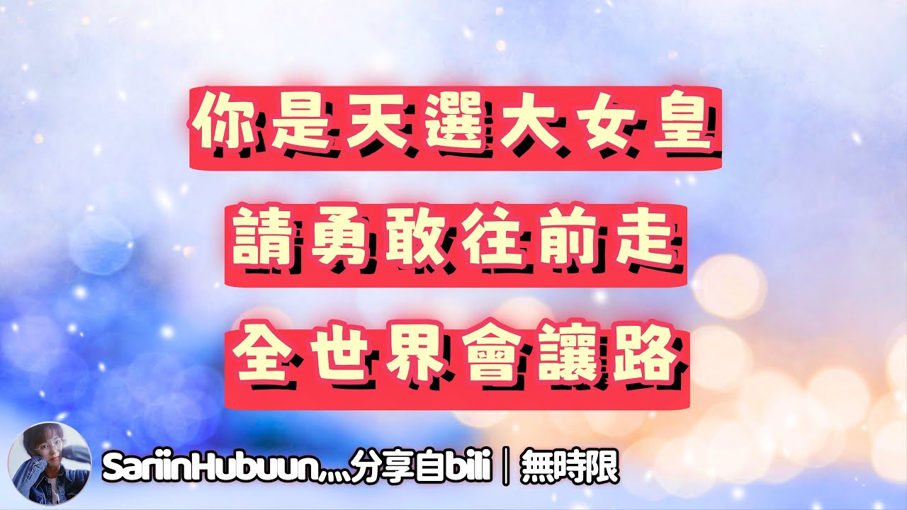 ❰ 宇宙傳訊 ❱ 你是充滿靈性的大女皇，請勇往直前，會有貴人成就你的夢想。接下來你會把“霸凌者”踢出能量場，你所努力耕耘的專案，會給你物質世界的穩定，會有志同道合的朋友並肩前行（無時限）
