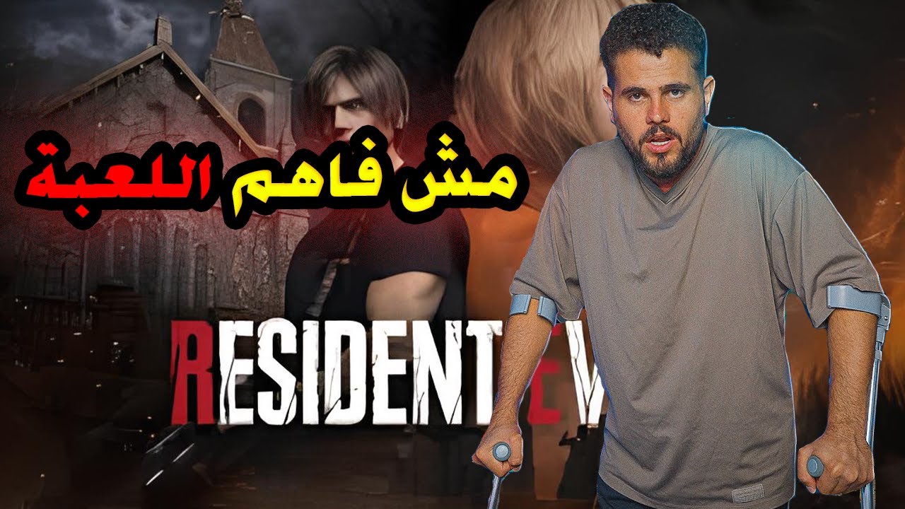 ابو سروال يغش من بندريتا عشان يفوز -!Resident evil 4
