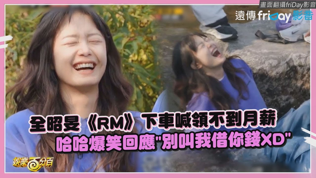 【Running Man】全昭旻下車劉在錫大方送上離職金?!  和世燦牽手入水再現搞笑本能XD