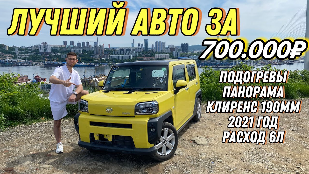 ТАЧКА С ПАНОРАМОЙ И ПОДОГРЕВАМИ ЗА 0.7🍋Б/П ПО РФ! Daihatsu Taft с Японских аукционов с ASmotors 🔥