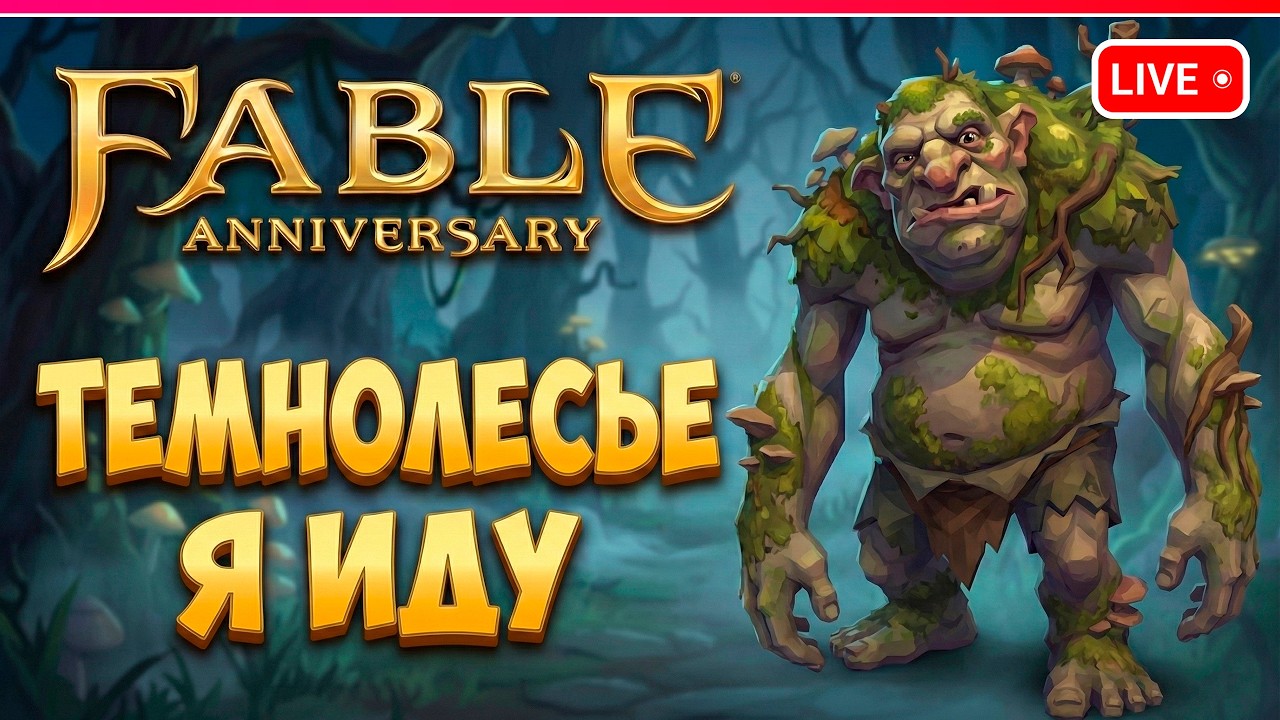 ТЕМНОЛЕСЬЕ и ЕГО ПРОИСШЕСТВИЯ | первый взгляд | Fable Anniversary прохождение 7