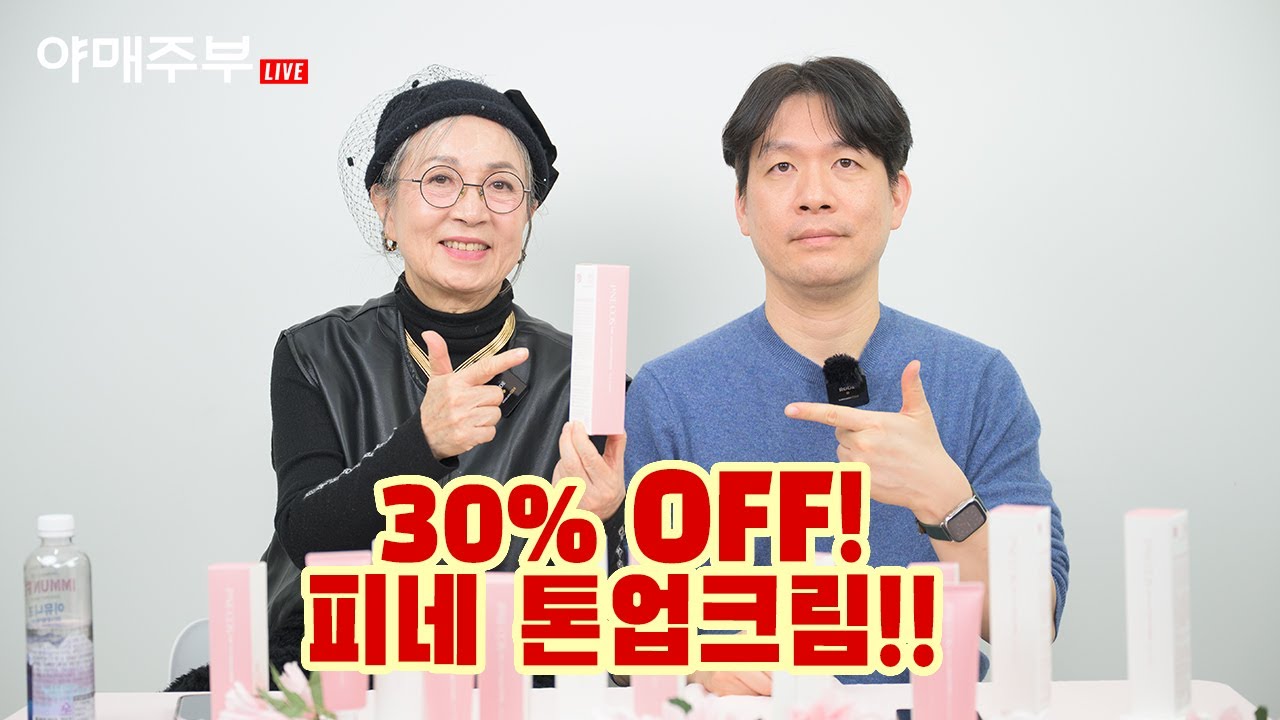 30% OFF! 피네 톤업크림!!