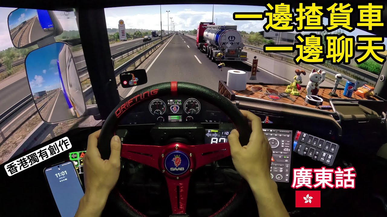 【歐洲卡車模擬2】- 一邊揸貨車 一邊閒聊 !｜香港獨有創作｜廣東話｜超廣闊 駕駛艙視覺