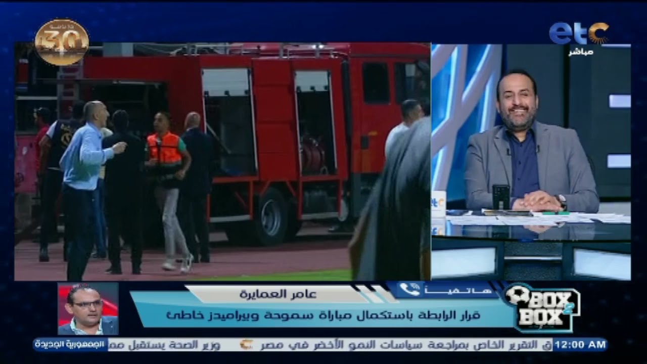 مفاجأة: قرار الرابطة باستكمال مباراة سموحة وبيراميدز 