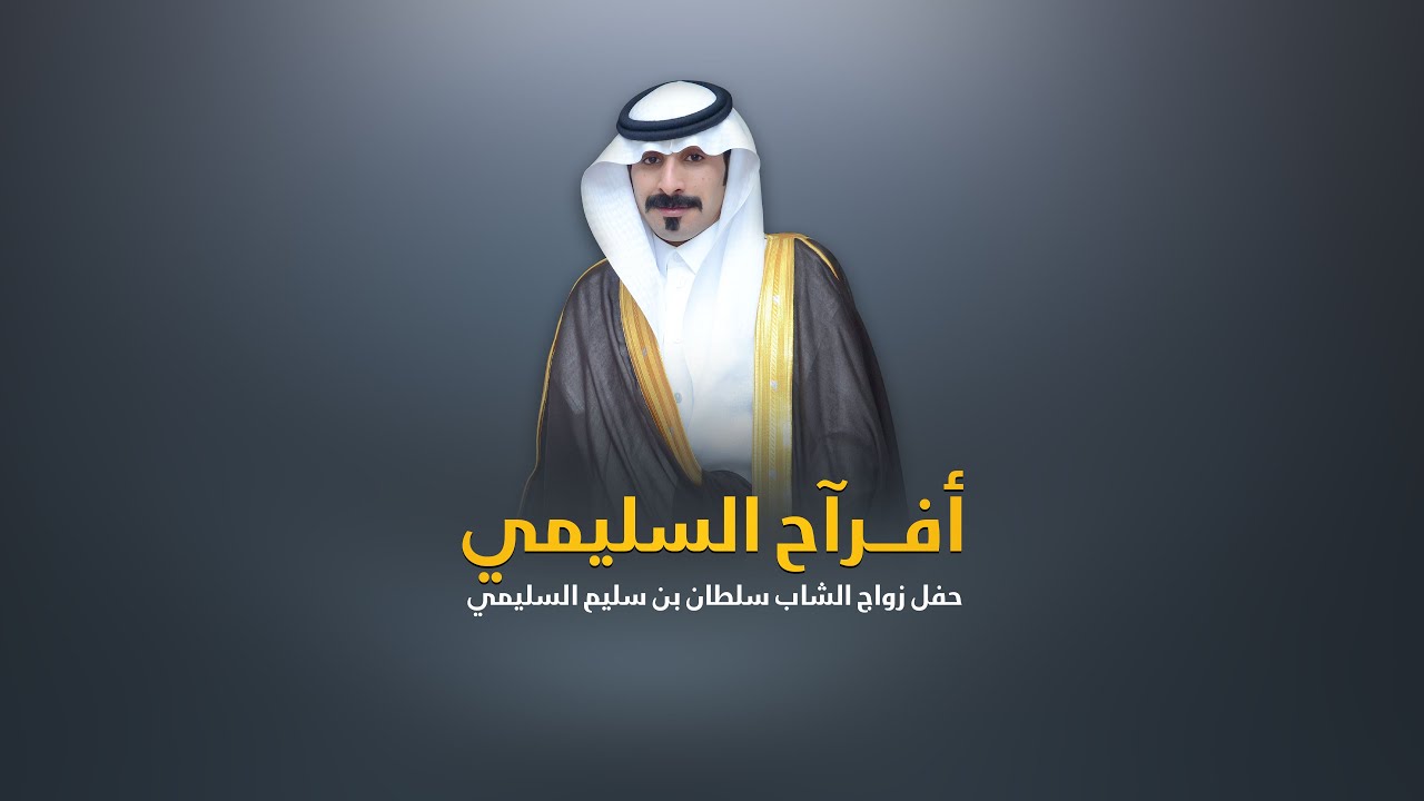 أفرآح السليمي || سلطان بن سليم السليمي عريساً || يوم الأربعاء : 1443/1/17هـ
