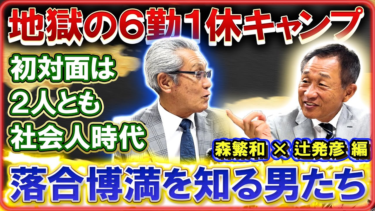 #21【オレ流・落合博満を知る男たち】2連覇を支えて名参謀が知る素顔とは・・・「引かない時は戻ってこない」監督で6度退場の裏側とは #森繁和 #辻発彦 #落合博満