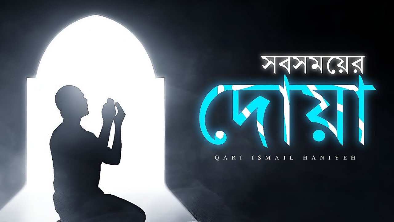 প্রতিদিন পড়ার জন্য শান্তির দোয়া | Beautiful Dua for Everyday | Qari Ismail Haniyeh 
