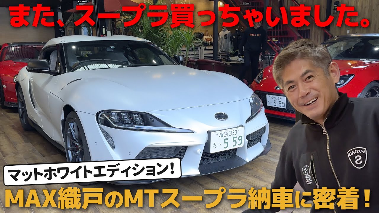 織戸学 - スープラMT！買っちゃいました！ マットホワイトエディション
