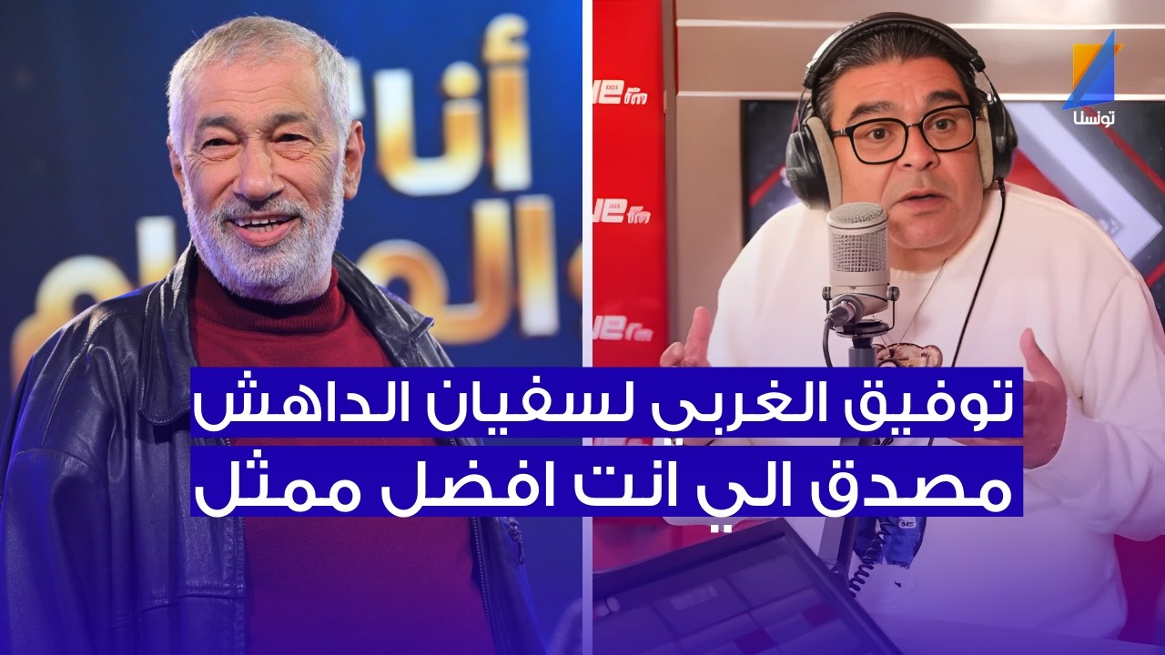 توفيق الغربي  لسفيان الداهش : ياخي مصدق الي انت افضل ممثل