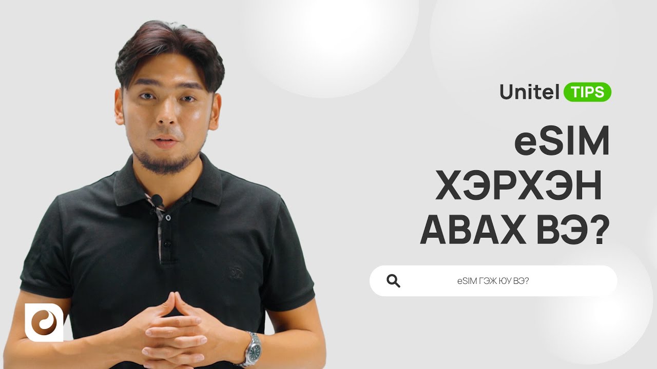 eSim гэж юу вэ?