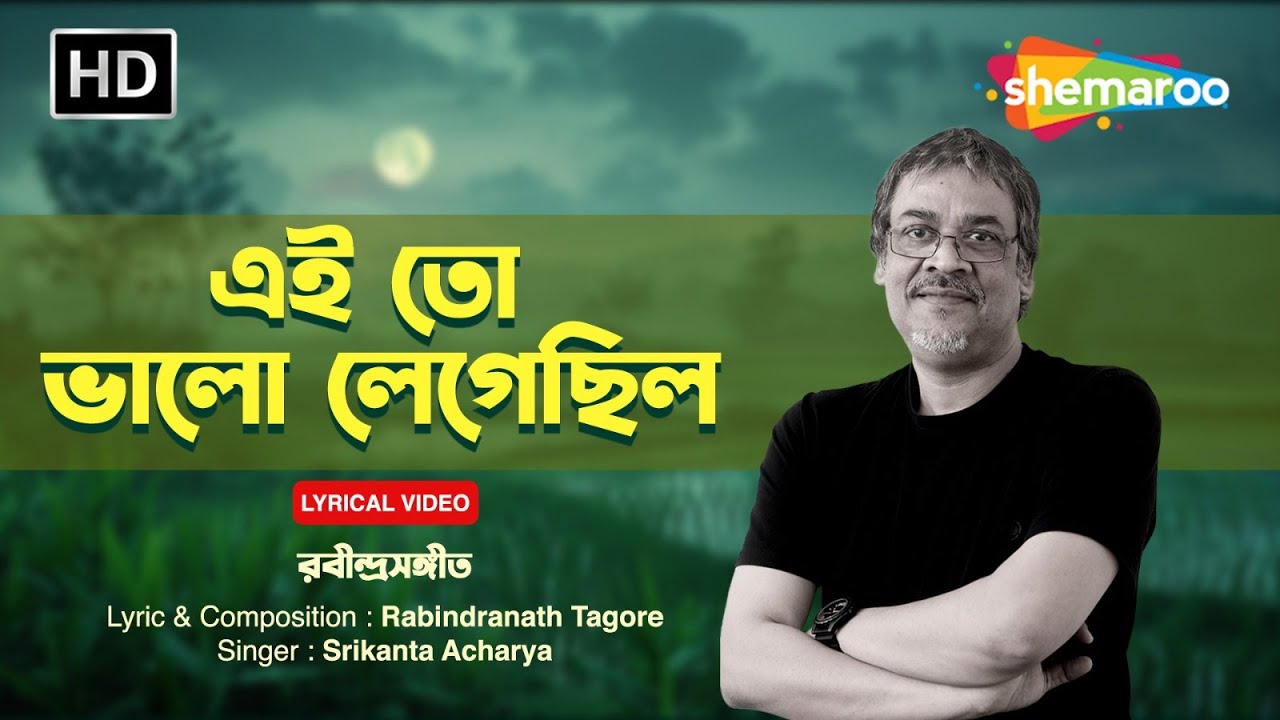 এই তো ভালো লেগেছিল | ē'i tō bhālō lēgēchila | শ্রীকান্ত আচার্য | রবীন্দ্র সঙ্গীত
