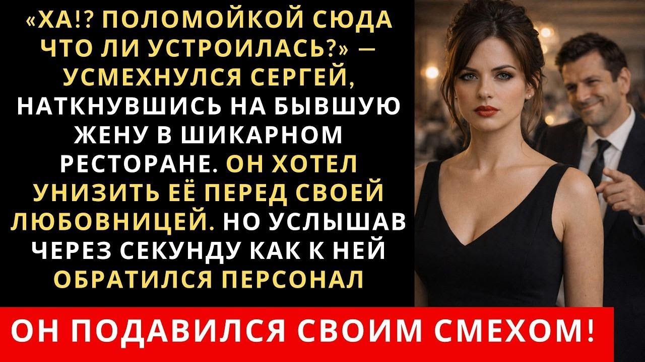 Бывший муж наткнувшись на бывшую жену в шикарном ресторане хотел унизить её перед любовницей