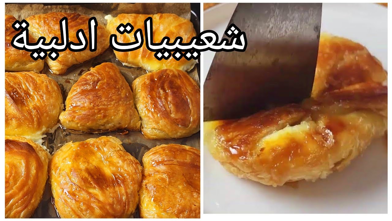 قسما بالله ما اشتريت شعيبيات من وقت صاحب المحل عطاني الوصفةواسرارها.شعيبيات ادلبية ب3حشوات وعأصولها👌